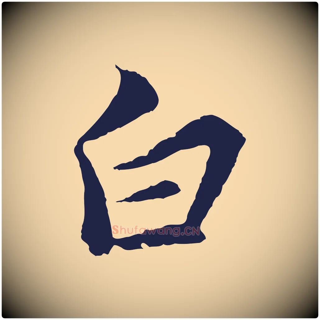 白毛笔行楷写法,摘自元代张雨句曲外史赋听泉亭绝句