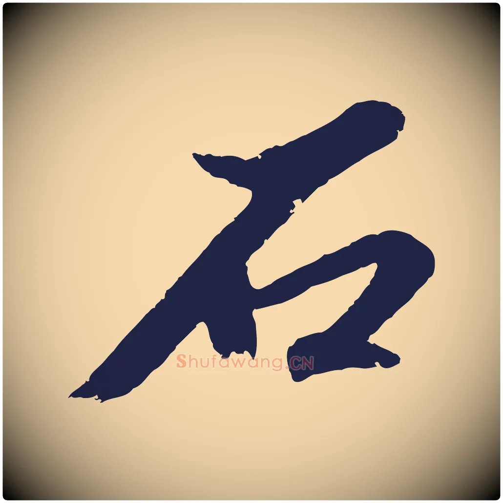 石毛笔行楷写法,摘自元代张雨句曲外史赋听泉亭绝句