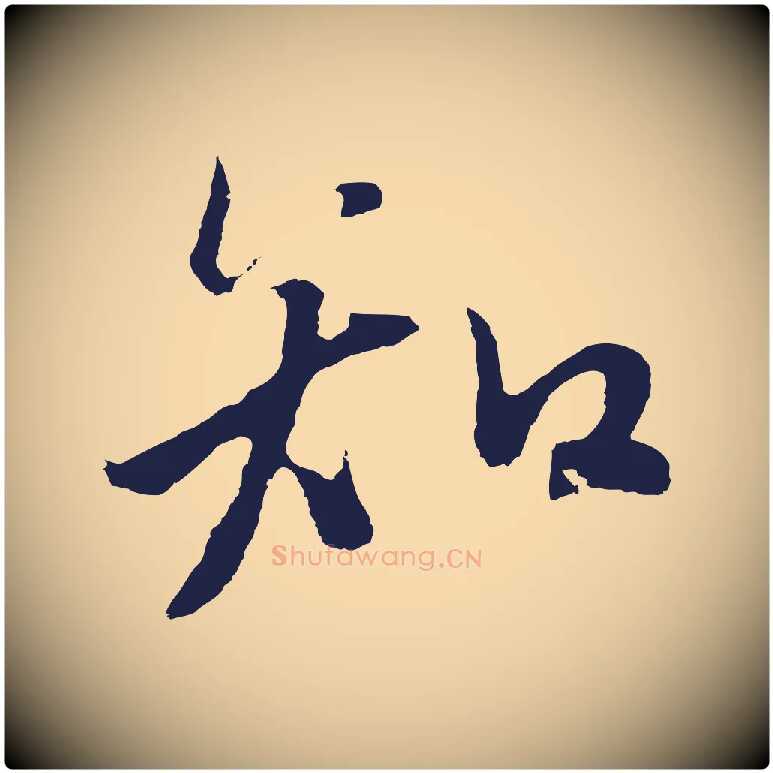知毛笔行楷写法,摘自元代张雨句曲外史赋听泉亭绝句
