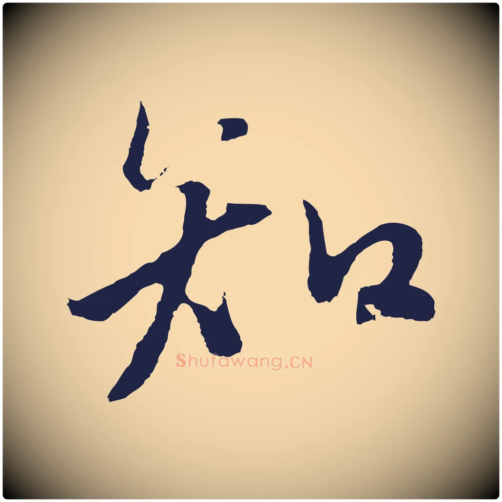 知毛笔行楷写法,摘自元代张雨句曲外史赋听泉亭绝句