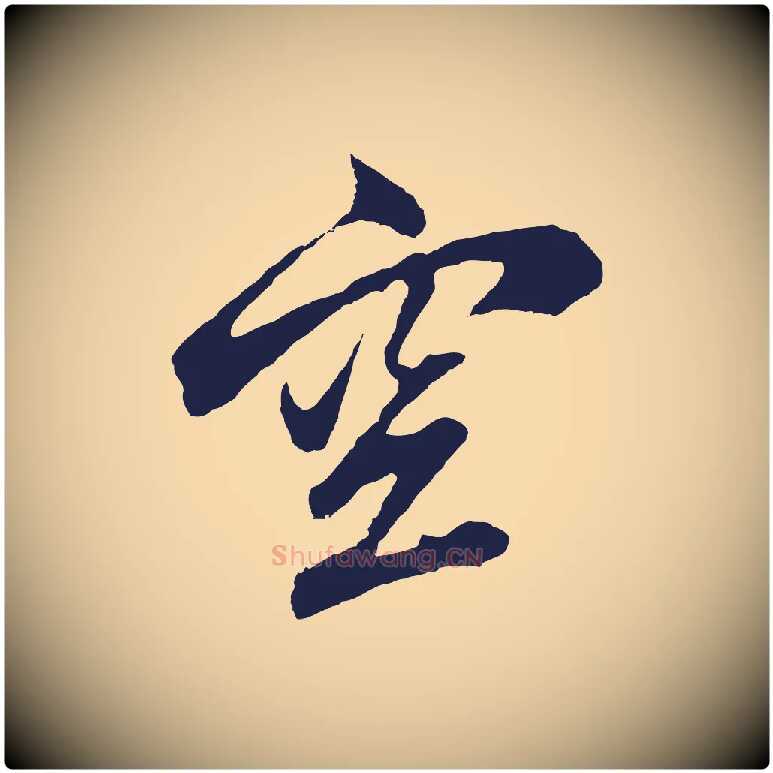 空毛笔行楷写法,摘自元代张雨句曲外史赋听泉亭绝句