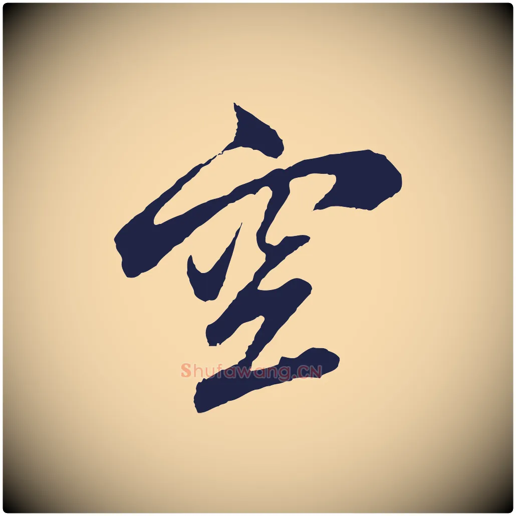 空毛笔行楷写法,摘自元代张雨句曲外史赋听泉亭绝句