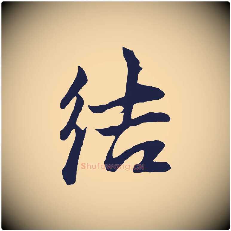 結毛笔行楷写法,摘自元代张雨句曲外史赋听泉亭绝句