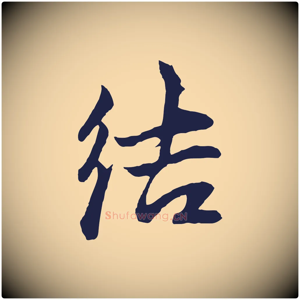結毛笔行楷写法,摘自元代张雨句曲外史赋听泉亭绝句