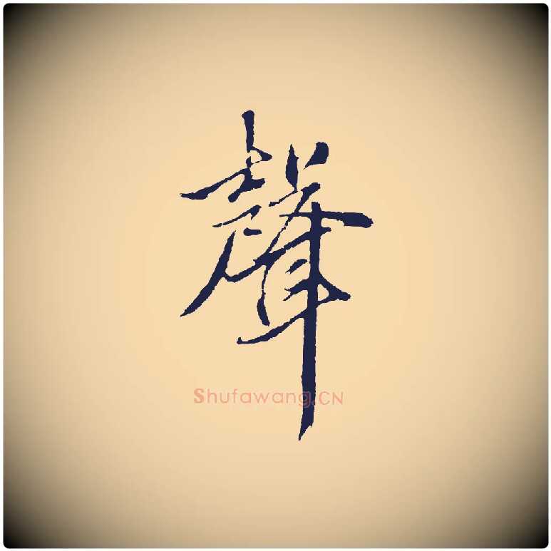 聲毛笔行楷写法,摘自元代张雨句曲外史赋听泉亭绝句