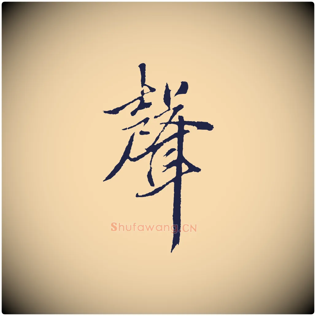 聲毛笔行楷写法,摘自元代张雨句曲外史赋听泉亭绝句