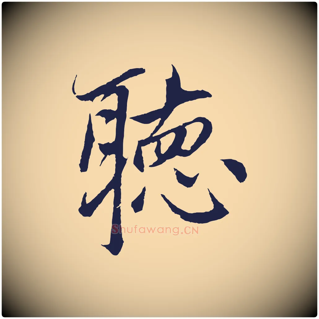 聽毛笔行楷写法,摘自元代张雨句曲外史赋听泉亭绝句