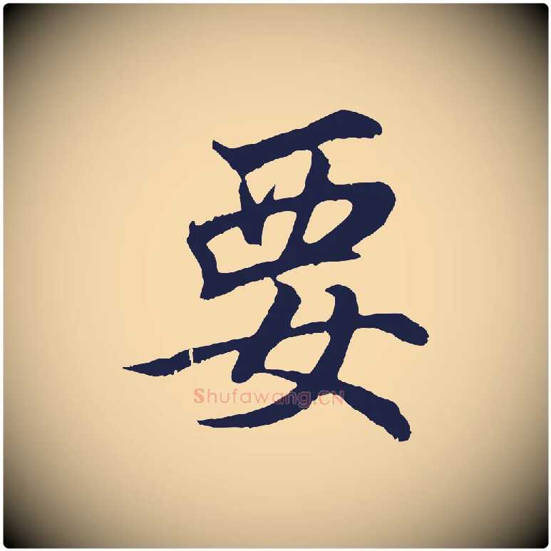 要毛笔行楷写法,摘自元代张雨句曲外史赋听泉亭绝句