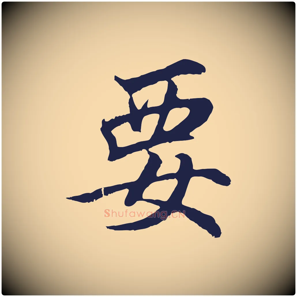 要毛笔行楷写法,摘自元代张雨句曲外史赋听泉亭绝句