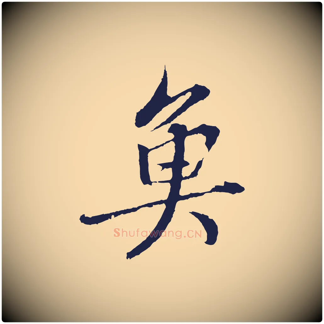 魚毛笔行楷写法,摘自元代张雨句曲外史赋听泉亭绝句