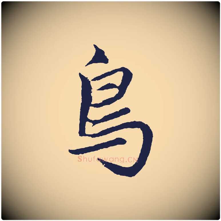 鳥毛笔行楷写法,摘自元代张雨句曲外史赋听泉亭绝句
