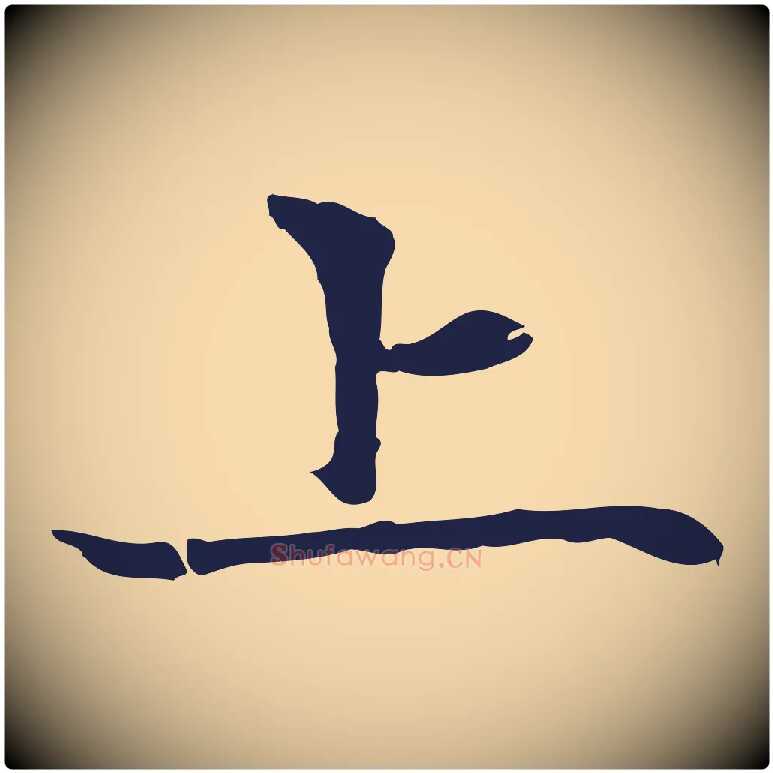 上毛笔行楷写法,摘自元代张雨为孔昭书四诗
