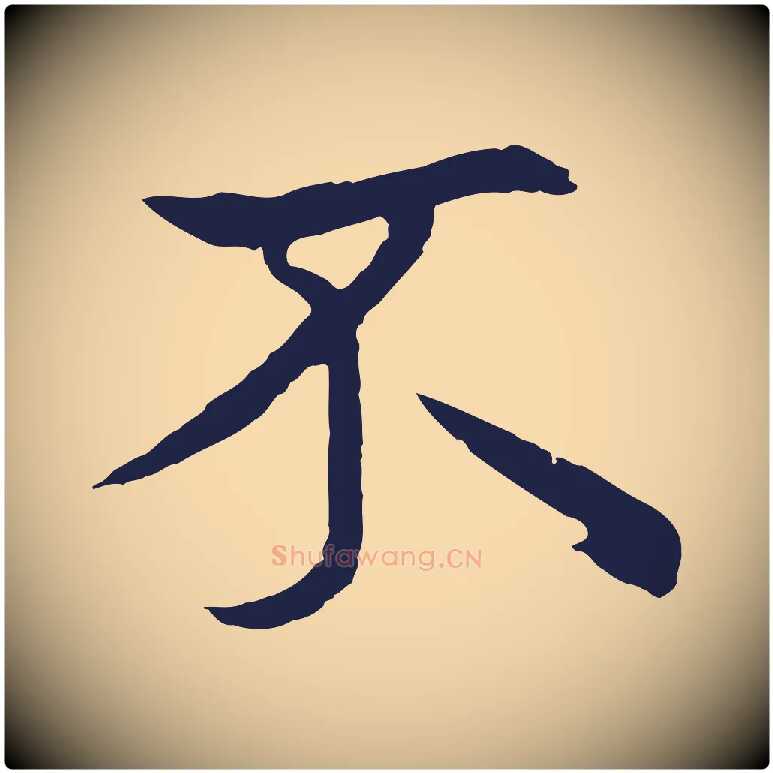 不毛笔行楷写法,摘自元代张雨为孔昭书四诗