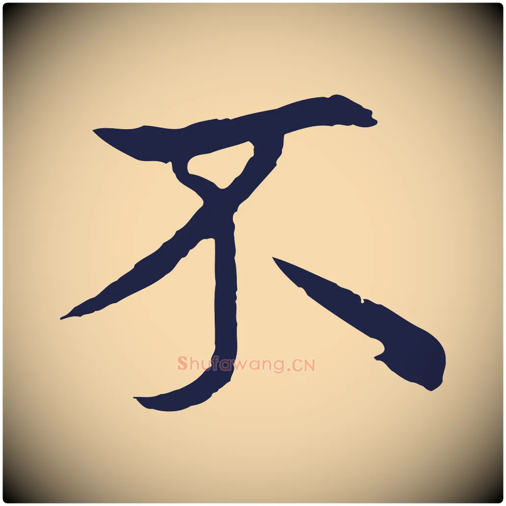 不毛笔行楷写法,摘自元代张雨为孔昭书四诗