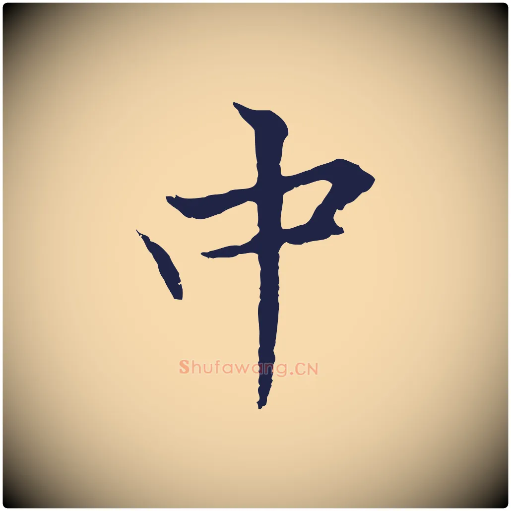 中毛笔行楷写法,摘自元代张雨为孔昭书四诗