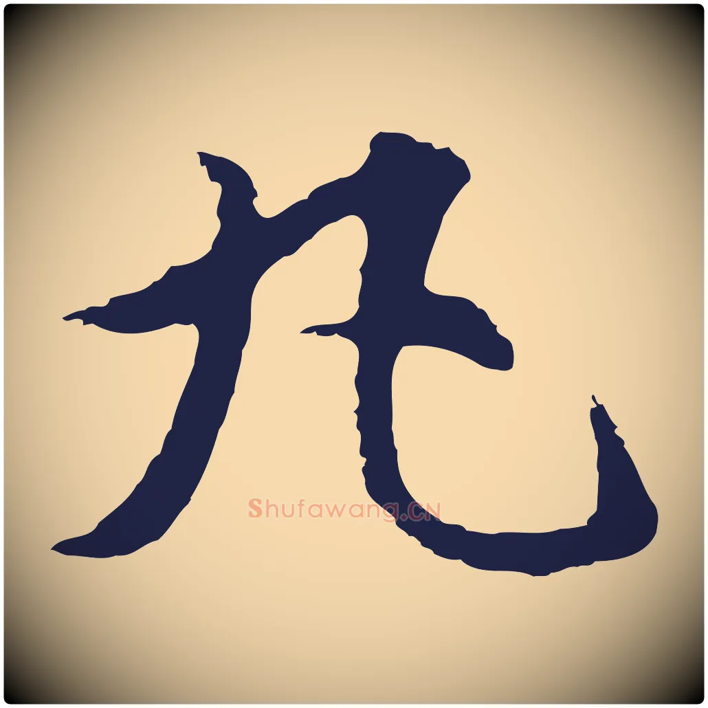 丸毛笔行楷写法,摘自元代张雨为孔昭书四诗
