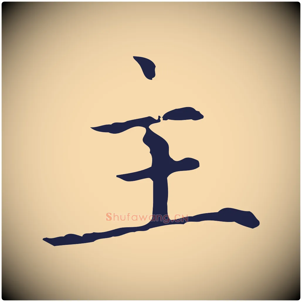 主毛笔行楷写法,摘自元代张雨为孔昭书四诗