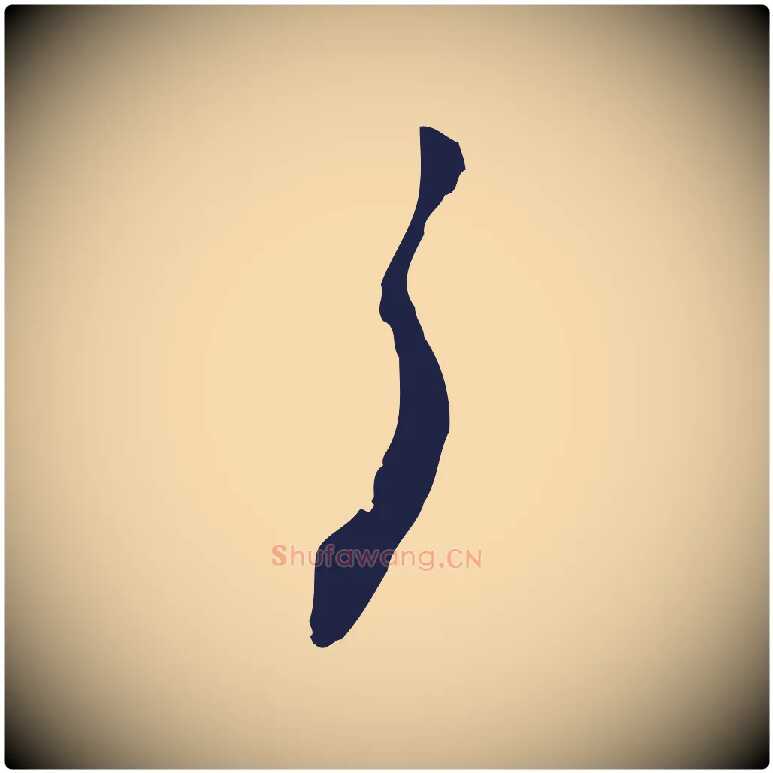 了毛笔行楷写法,摘自元代张雨为孔昭书四诗