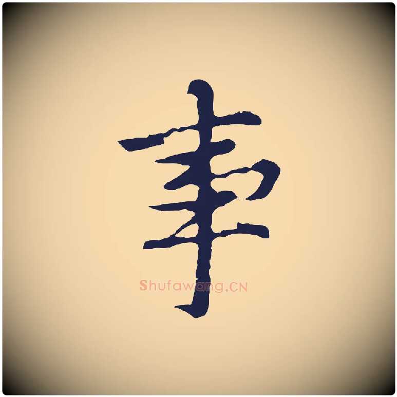 事毛笔行楷写法,摘自元代张雨为孔昭书四诗