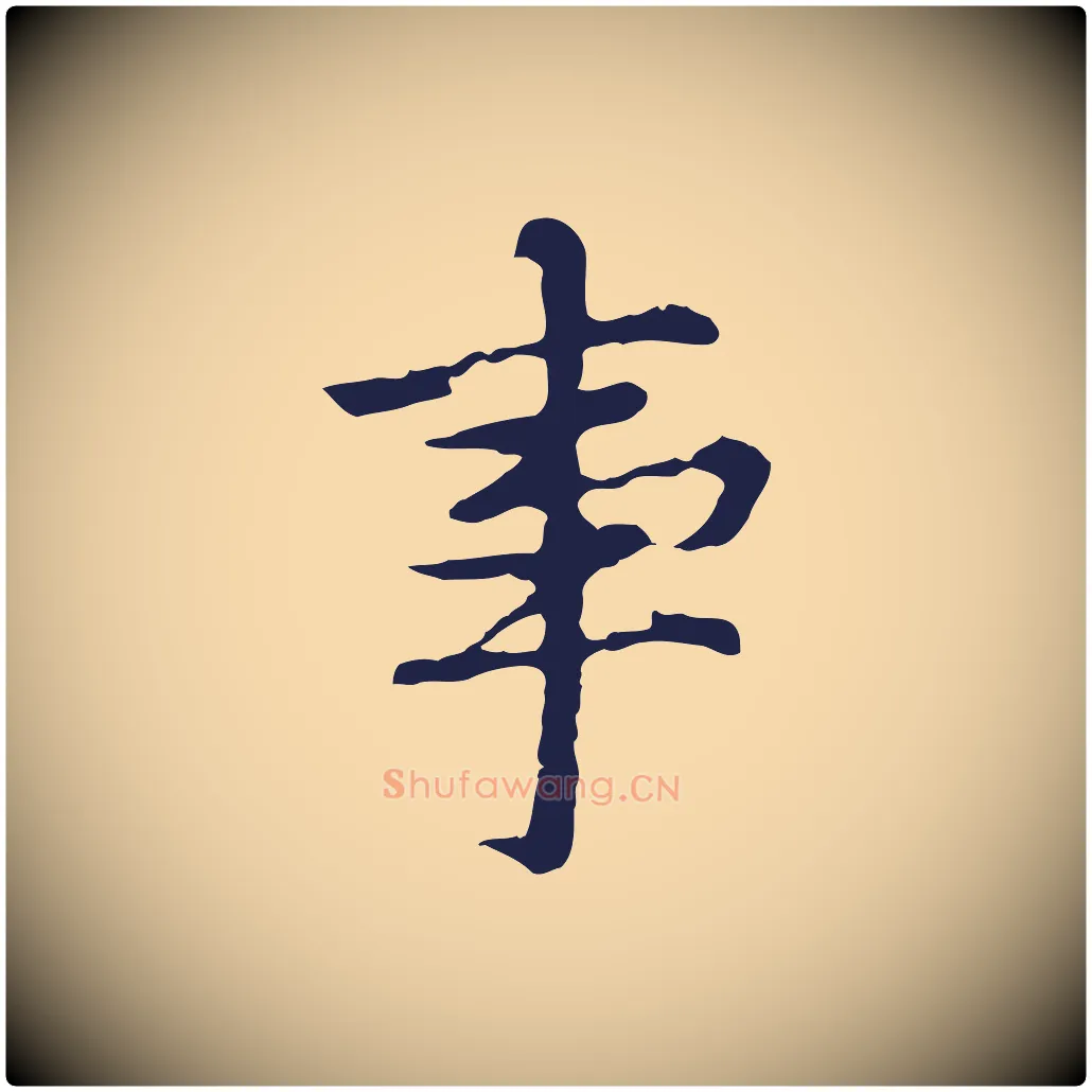 事毛笔行楷写法,摘自元代张雨为孔昭书四诗
