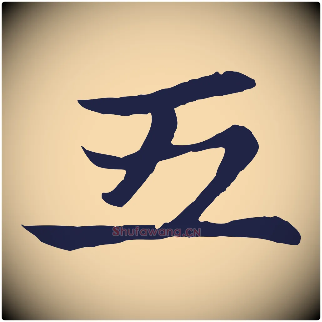 五毛笔行楷写法,摘自元代张雨为孔昭书四诗
