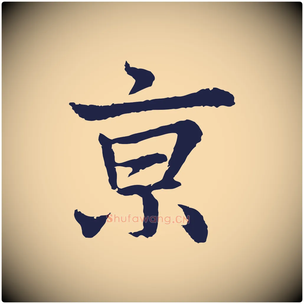 京毛笔行楷写法,摘自元代张雨为孔昭书四诗