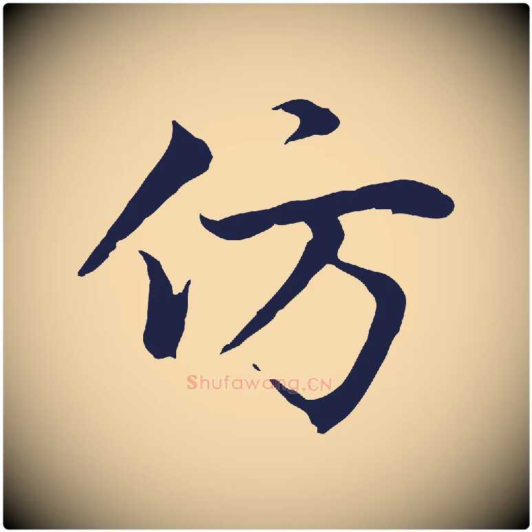 仿毛笔行楷写法,摘自元代张雨为孔昭书四诗