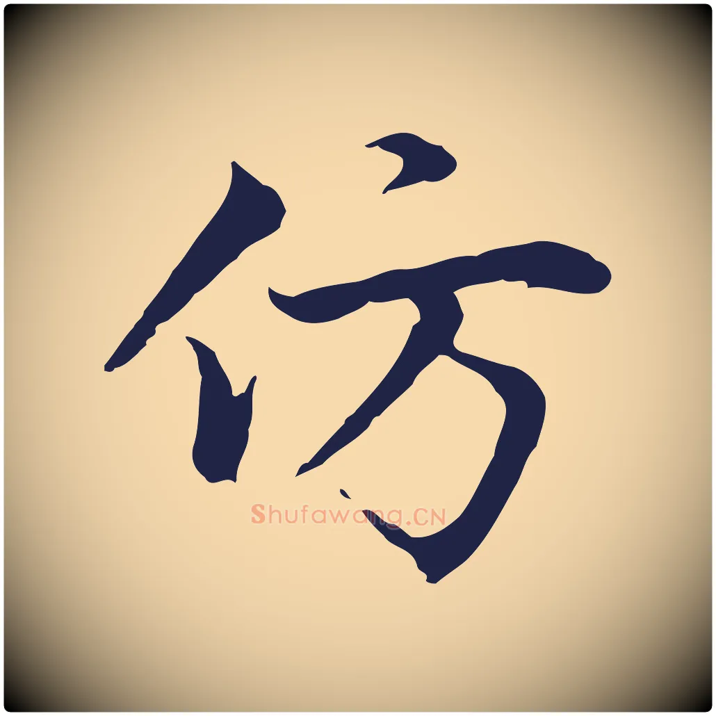仿毛笔行楷写法,摘自元代张雨为孔昭书四诗