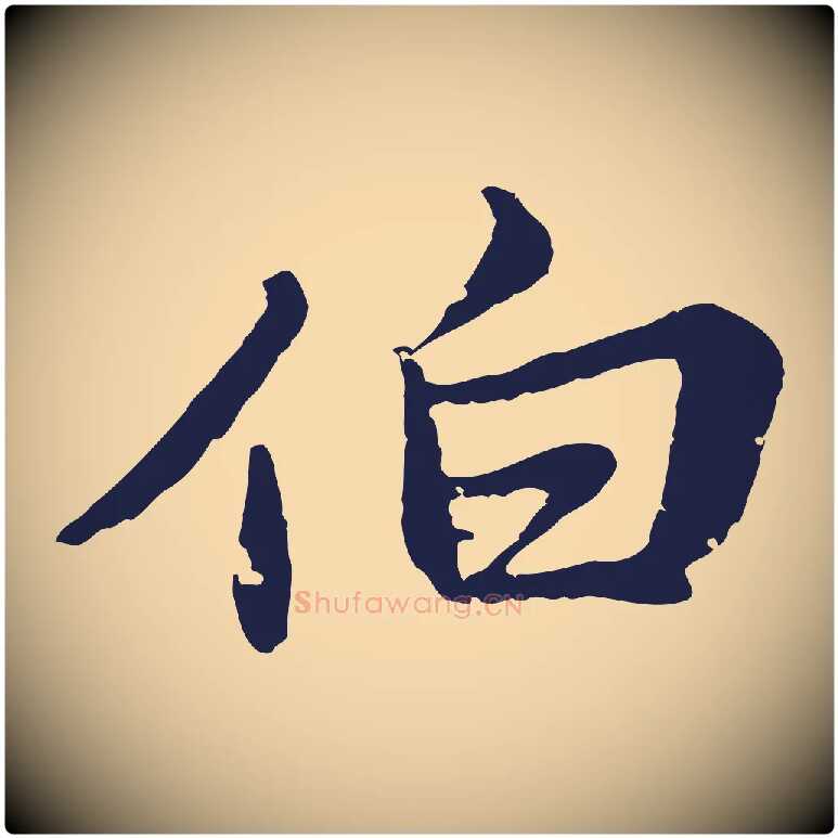 伯毛笔行楷写法,摘自元代张雨为孔昭书四诗