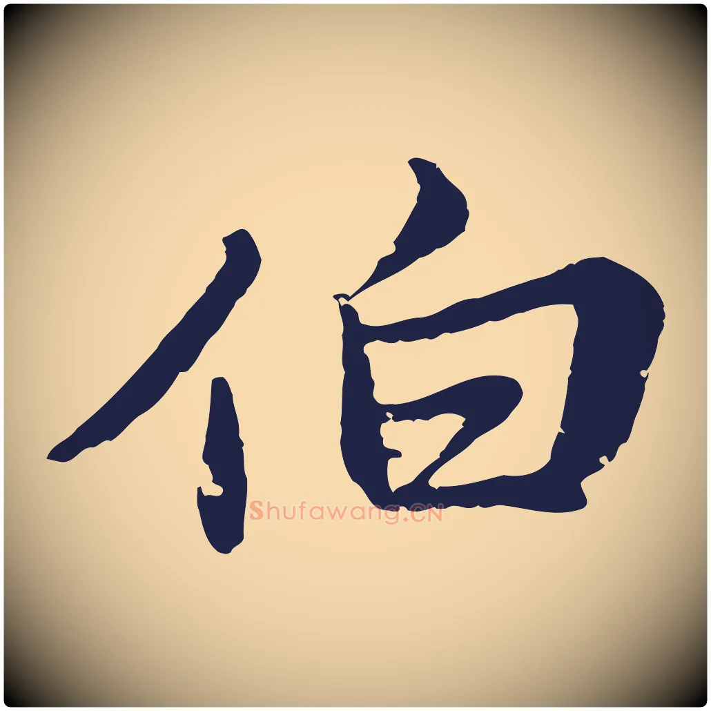 伯毛笔行楷写法,摘自元代张雨为孔昭书四诗