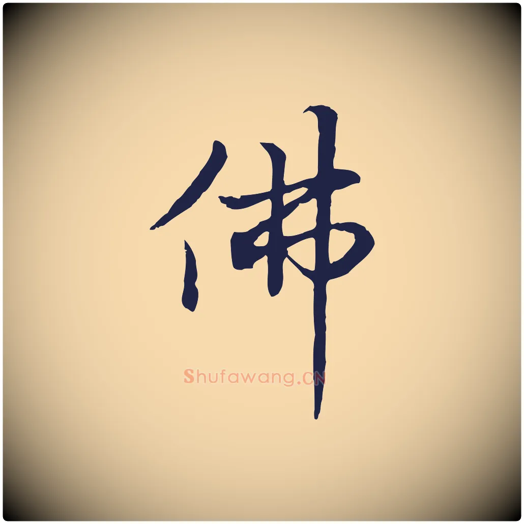 佛毛笔行楷写法,摘自元代张雨为孔昭书四诗