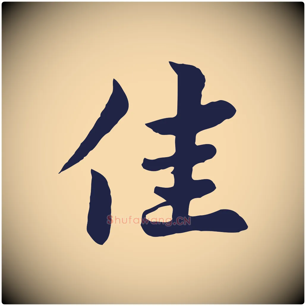 佳毛笔行楷写法,摘自元代张雨为孔昭书四诗