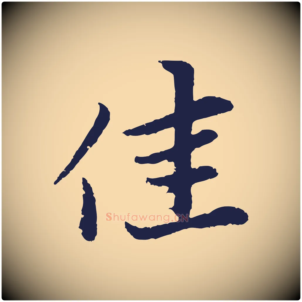 佳毛笔行楷写法,摘自元代张雨为孔昭书四诗