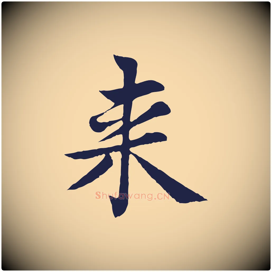 來毛笔行楷写法,摘自元代张雨为孔昭书四诗