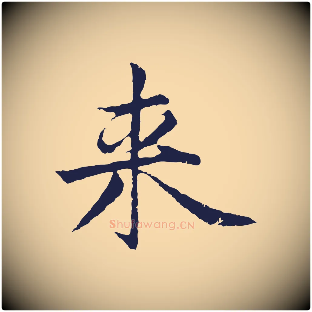 來毛笔行楷写法,摘自元代张雨为孔昭书四诗