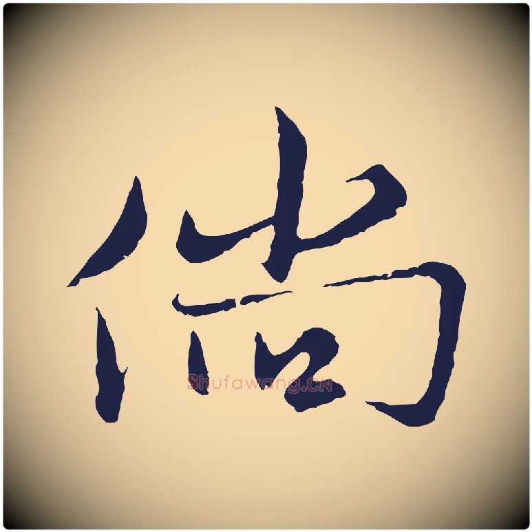 倘毛笔行楷写法,摘自元代张雨为孔昭书四诗