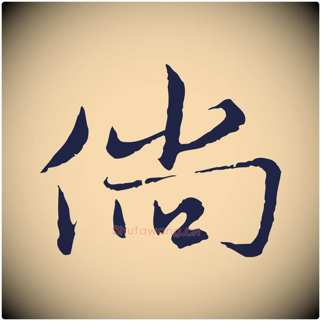 倘毛笔行楷写法,摘自元代张雨为孔昭书四诗