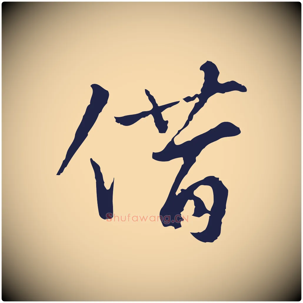 借毛笔行楷写法,摘自元代张雨为孔昭书四诗