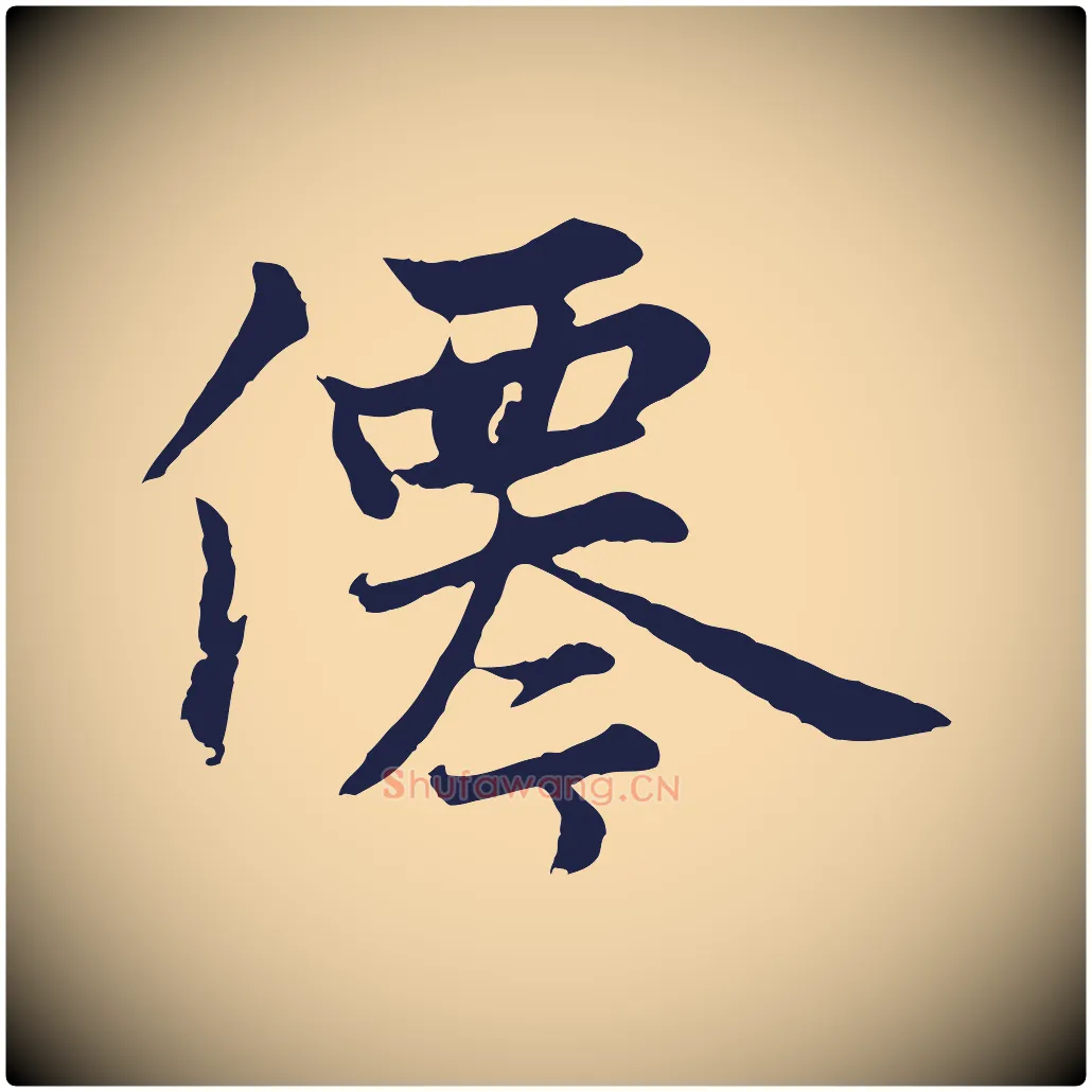 僊毛笔行楷写法,摘自元代张雨为孔昭书四诗