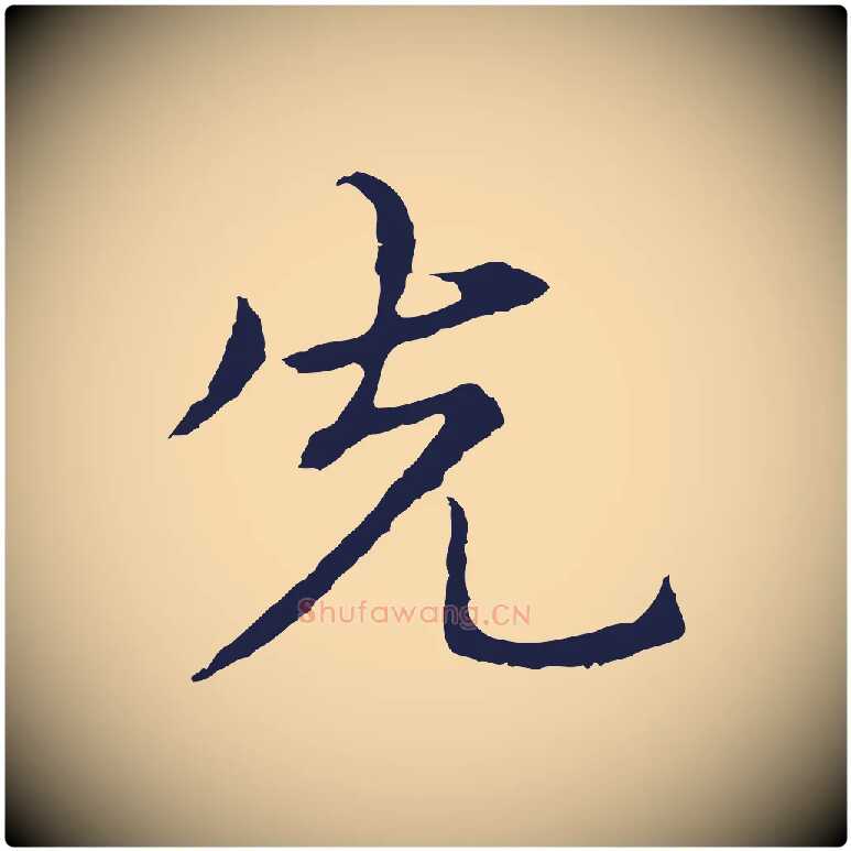 先毛笔行楷写法,摘自元代张雨为孔昭书四诗
