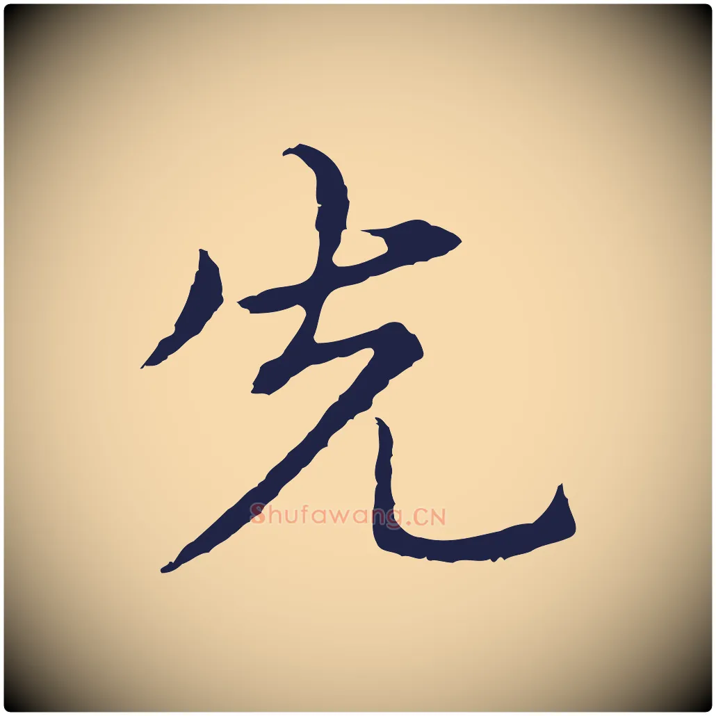 先毛笔行楷写法,摘自元代张雨为孔昭书四诗