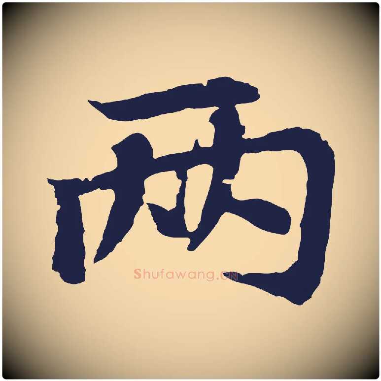 兩毛笔行楷写法,摘自元代张雨为孔昭书四诗