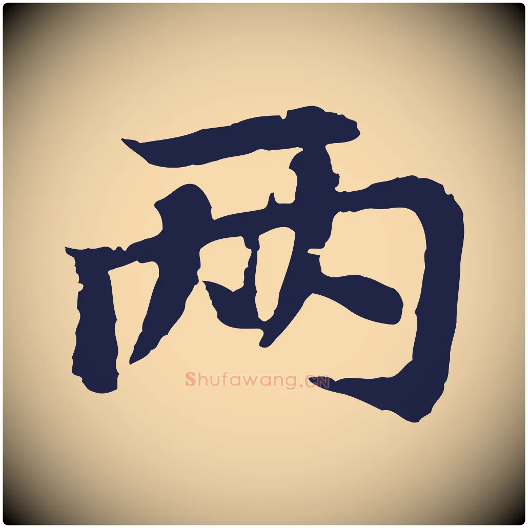 兩毛笔行楷写法,摘自元代张雨为孔昭书四诗