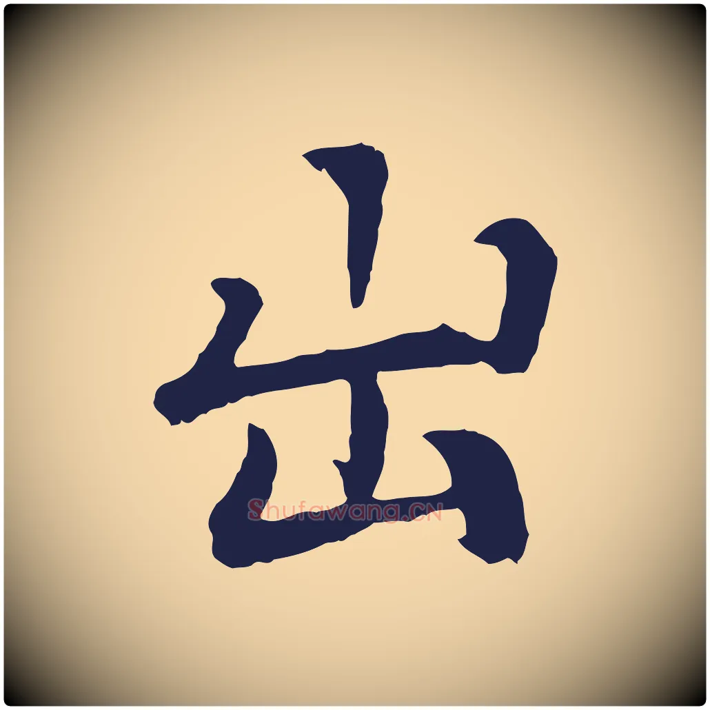 出毛笔行楷写法,摘自元代张雨为孔昭书四诗