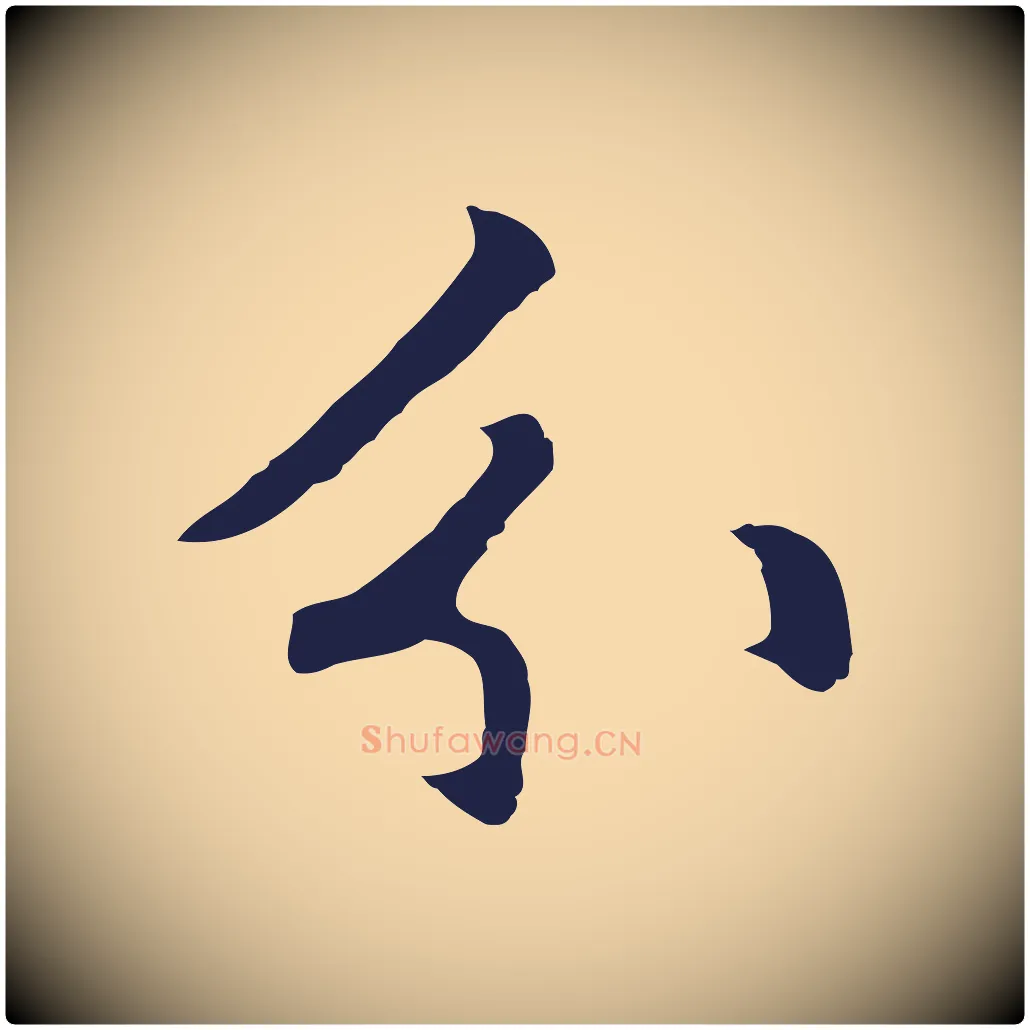 分毛笔行楷写法,摘自元代张雨为孔昭书四诗