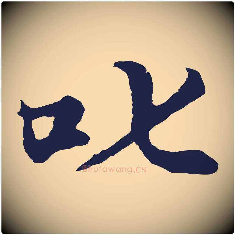 叱毛笔行楷写法,摘自元代张雨为孔昭书四诗