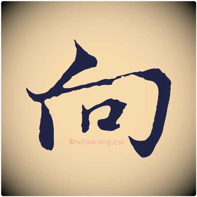 向毛笔行楷写法,摘自元代张雨为孔昭书四诗