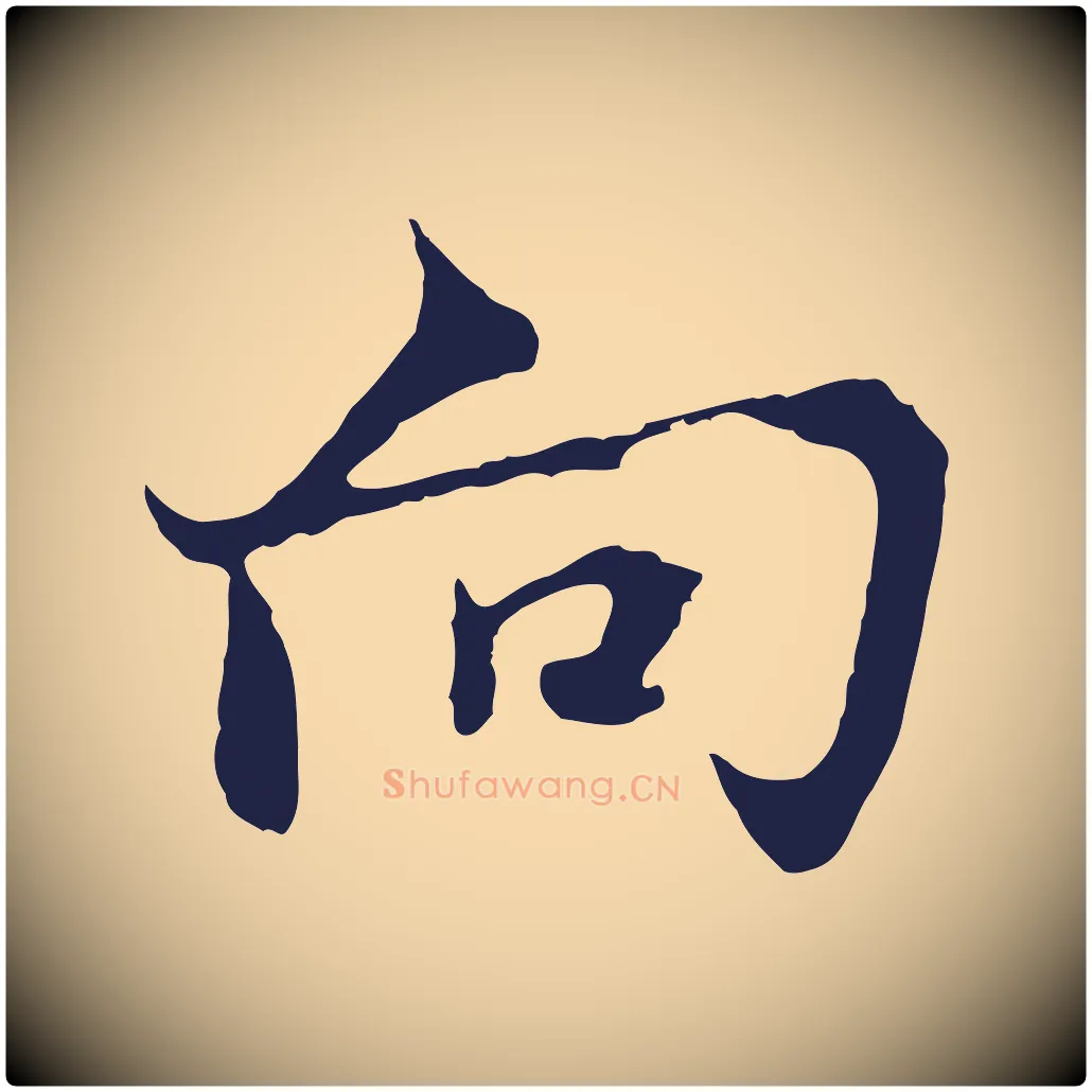 向毛笔行楷写法,摘自元代张雨为孔昭书四诗