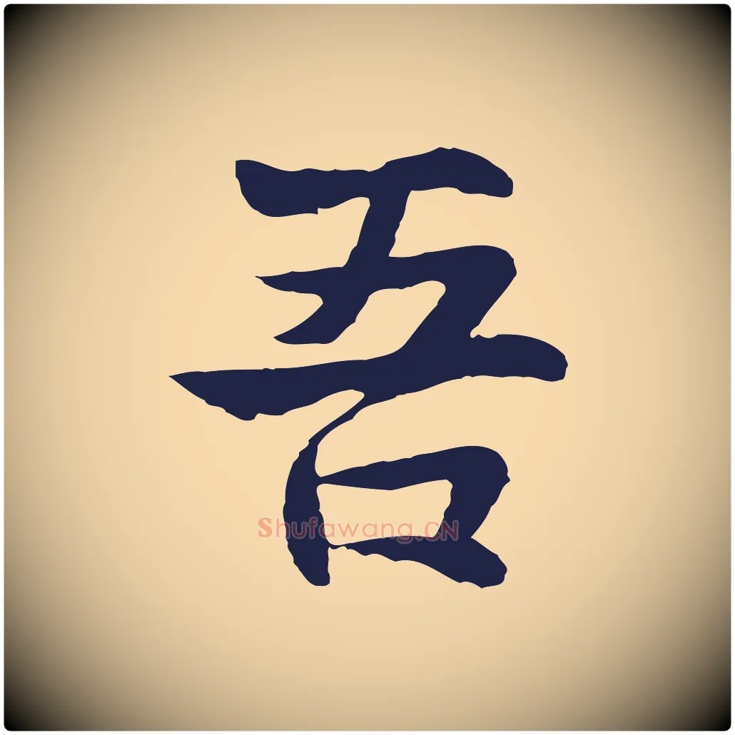 吾毛笔行楷写法,摘自元代张雨为孔昭书四诗