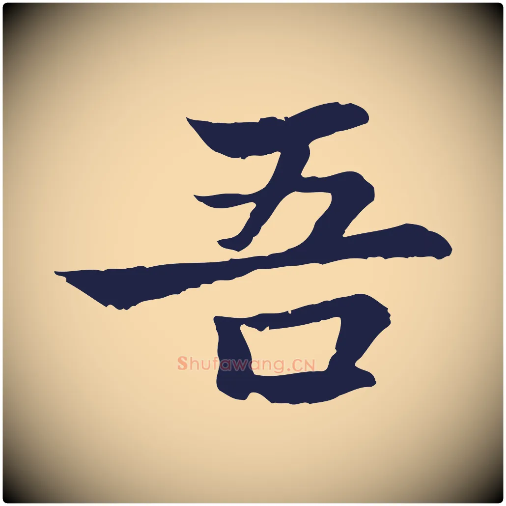 吾毛笔行楷写法,摘自元代张雨为孔昭书四诗